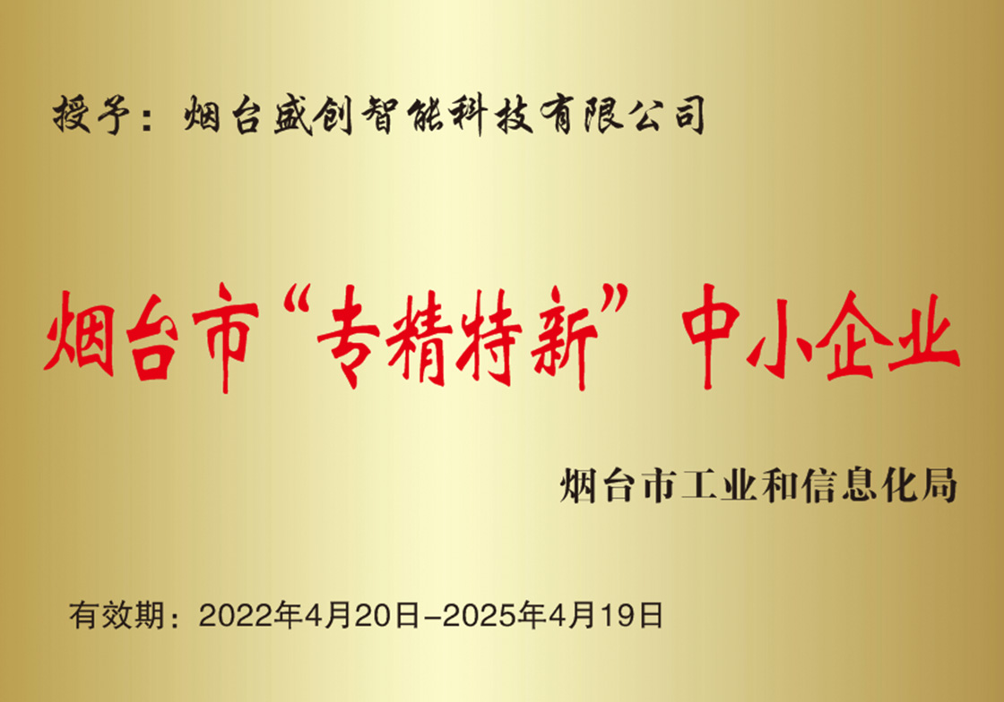 烟台市“专精特新”中小企业
