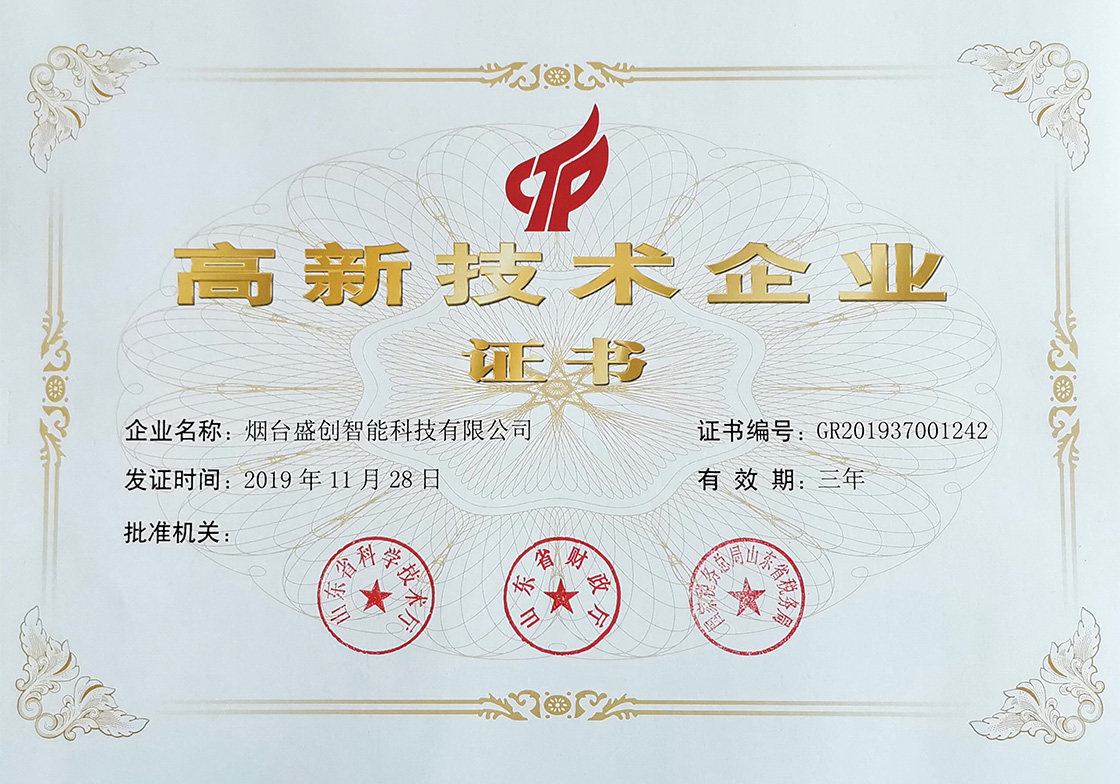 高新技术企业证书